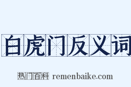 白虎门反义词是什么意思的图片